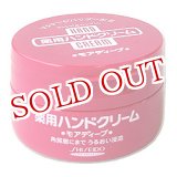 画像: 資生堂 ハンドクリーム（薬用モアディープ）　100g　SHISEIDO