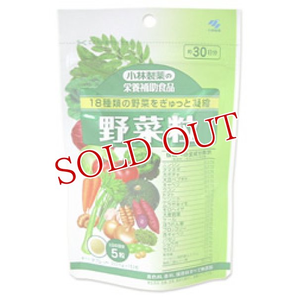 画像1: 小林製薬の栄養補助食品　野菜粒　350mg×150粒　約30日分 (1)