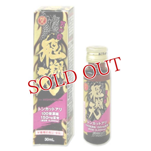 画像1: 飛翔天－男の砦－　－HISHOTEN－30ml (1)