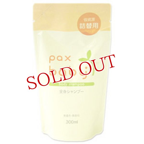 画像1: パックスベビー　全身シャンプー　詰替用　300ml　paxbaby　パックス　太陽油脂 (1)