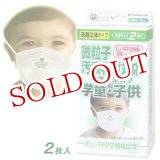 画像: FFFP2　微粒子汚染物質対応　PM2.5　呼吸用マスク　学童・子供用　２枚入り　立体密着タイプ（災害対策マスクオーバーヘッドタイプ）　大木製薬