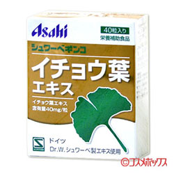アサヒ　シュワーベギンコ　イチョウ葉エキス　40粒入り　Asahi