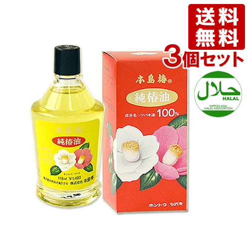 ○送料無料 本島椿 純椿油 （椿油100%）118ml×3個セット