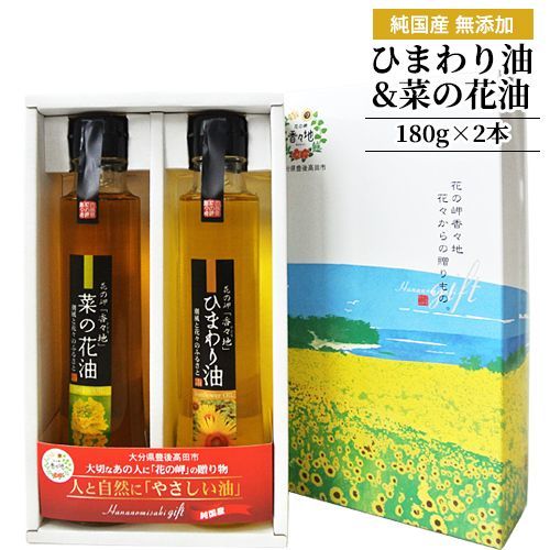 安心安全の純国産 大分育ち大分搾り ひまわり油&菜の花油 ギフトセット 各180g 無添加 オレイン酸 ナナシキブ菜種油 花の岬 香々地  油花【送料無料】