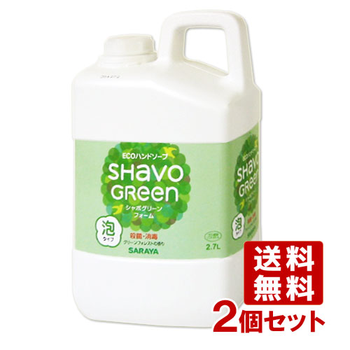 【送料無料】 サラヤ(SARAYA) 泡ででてくる薬用ハンドソープ シャボグリーンフォーム つめかえ用 大容量タイプ 2.7L×2個セット  SHavoGReen